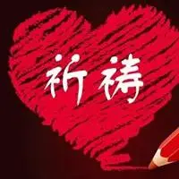 祈求保佑图片带有字的图片