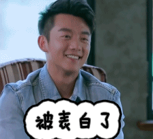 我们相爱吧第三季gif郑恺gif被表白了gif我们相爱吧gif