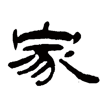 家_家字怎么写好看_家的写法_书法字典_大圈网