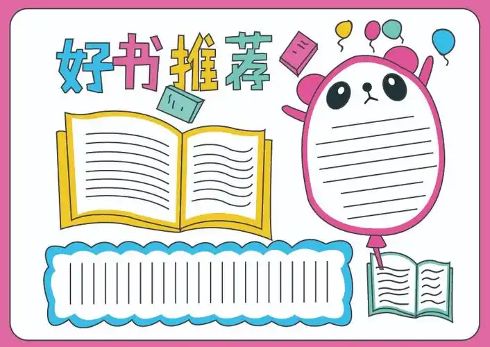 关于好书推荐的手抄报怎么画好书推荐手抄报模板
