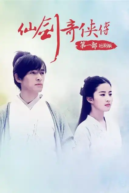 仙剑奇侠传第一部短剧版(2019)电视剧 - 全集剧情介绍 - 南瓜剧情网