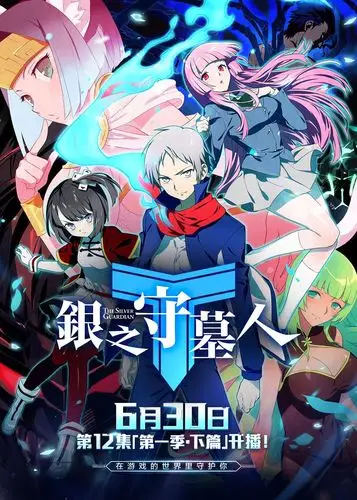 《银之守墓人》动画6月30日回归!