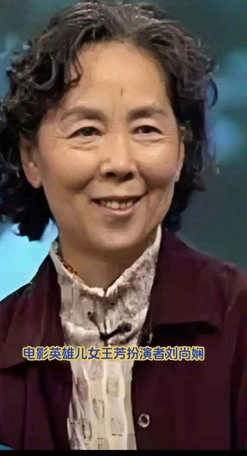 电影英雄儿女王芳扮演者刘尚娴