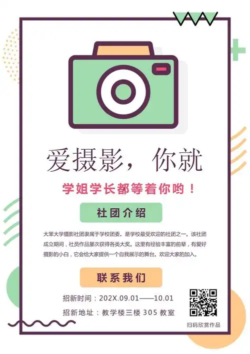大学摄影社团招生入社海报