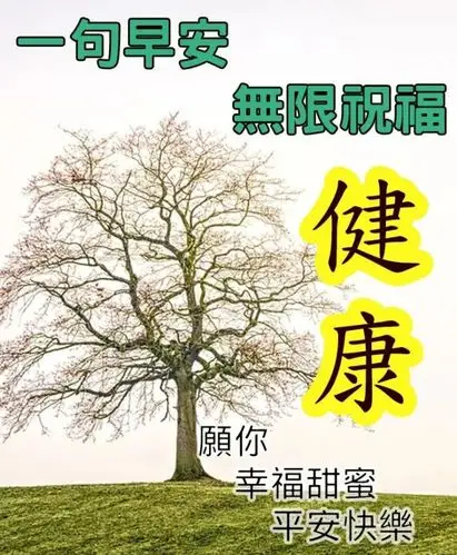 早上好问候语和关心话早上好祝福图片大全