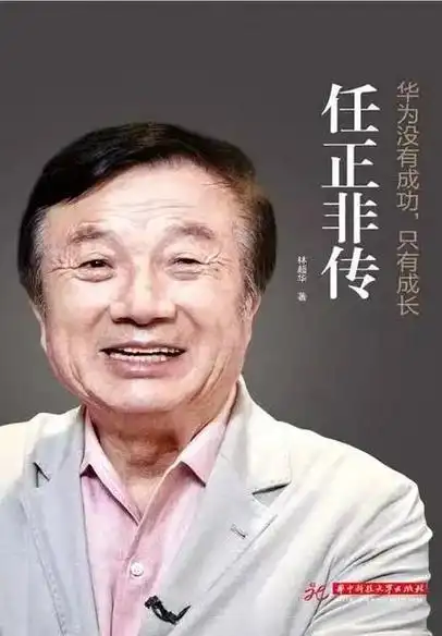 华为创始人～任正非.少年贫困,不忘刻苦学习;军旅生活,时刻牢 - 抖音