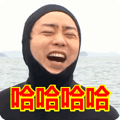 哈哈哈哈表情包动态gif表情图片 - 找表情上表情家