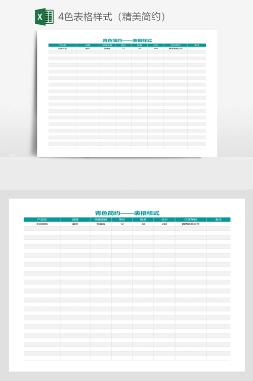 4色表格样式(精美简约)