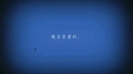 月亮在跳跃着思绪,不眠的夜里,有个不眠的我在想你,晚安亲爱的