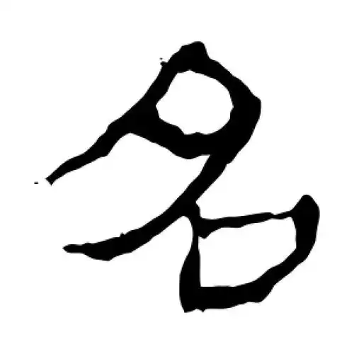 名字的隶书怎么写,名的隶书书法 - 爱汉语网