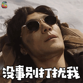 沙海gif季晨gif黑眼镜gif没事别打扰我gifsoogifgifsoogif出品gif