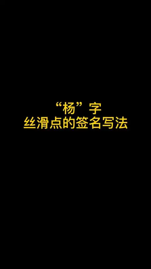 "杨"字的签名写法
