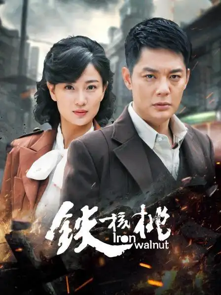 《铁核桃》预告—中国—电视剧—优酷网,视频高清在线观看—又名