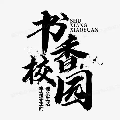 书香校园毛笔书法艺术字设计