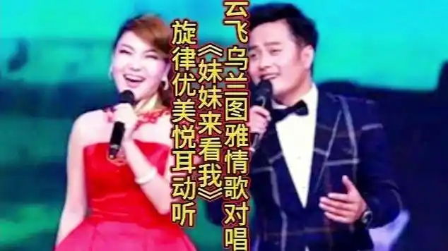云飞乌兰图雅情歌对唱《妹妹来看我》旋律优美悦耳动听|网络歌曲|冉镇