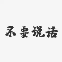 文字别说话吻我创意艺术字设计原创别说话吻我-镇魂手书文案设计别