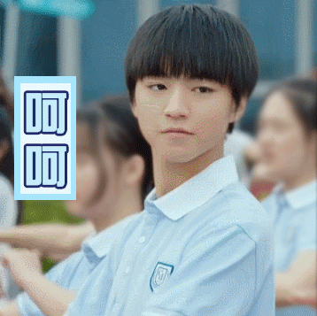 王俊凯表情包#披荆斩棘,邬童无敌