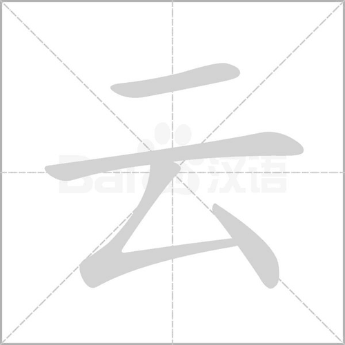 "厶"写得瘦小一点,"云"才会好看,注意左右对称.