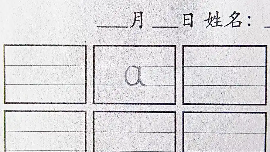 拼音a的书写