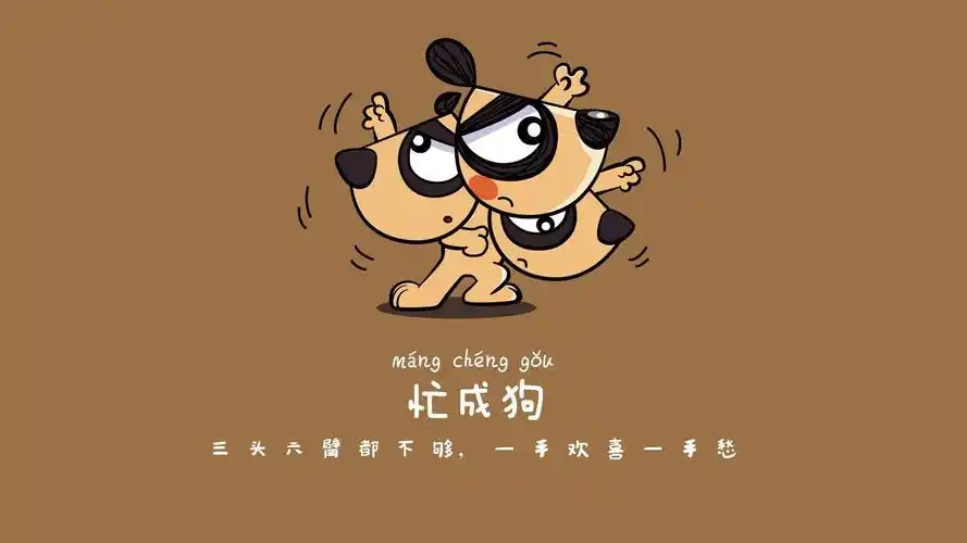 文字控忙成狗壁纸