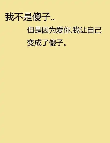 我不是傻子图片说说