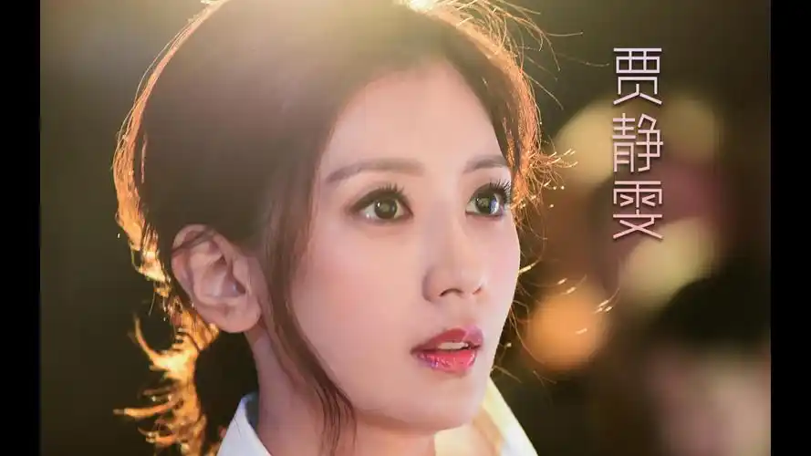 贾静雯的颜:从大家闺秀到天地深远