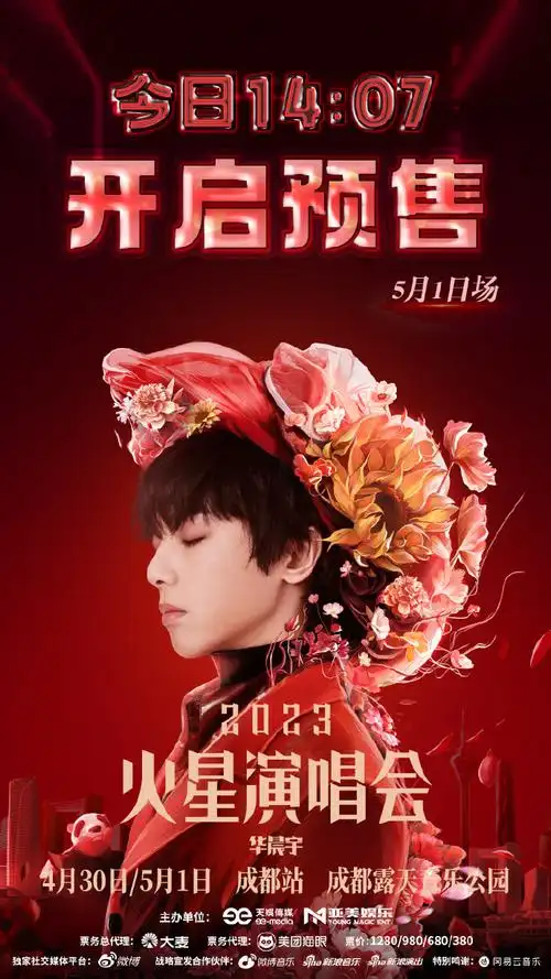 2023华晨宇火星演唱会