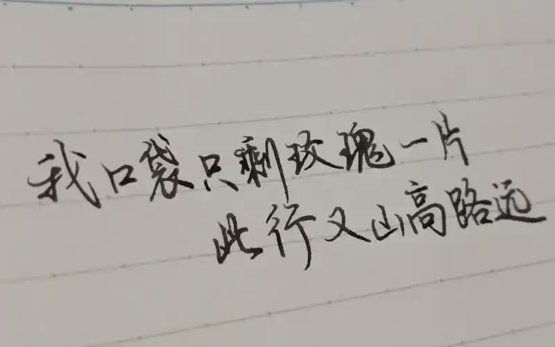 我口袋只剩玫瑰一片此行又山高路远丨薛之谦韩红小尖尖丨手写歌词