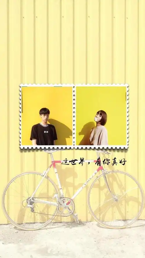 这一生有你真好
