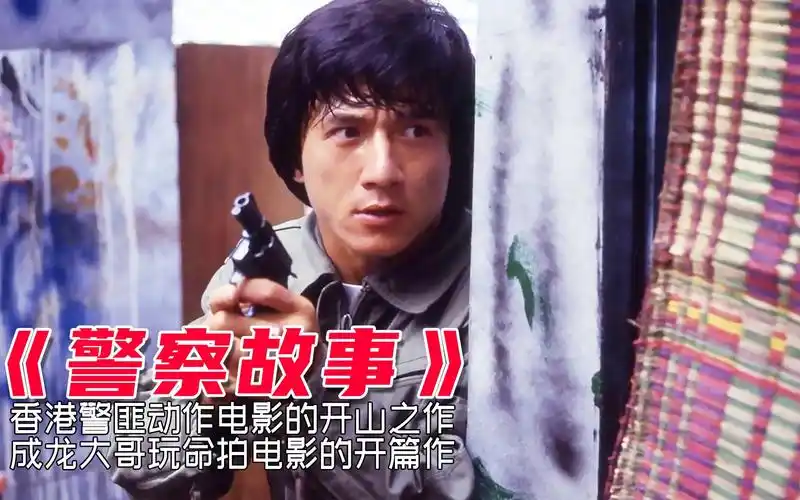 成龙电影警察故事,家驹奉命保护女证人,龙叔跳灯成为影史经典