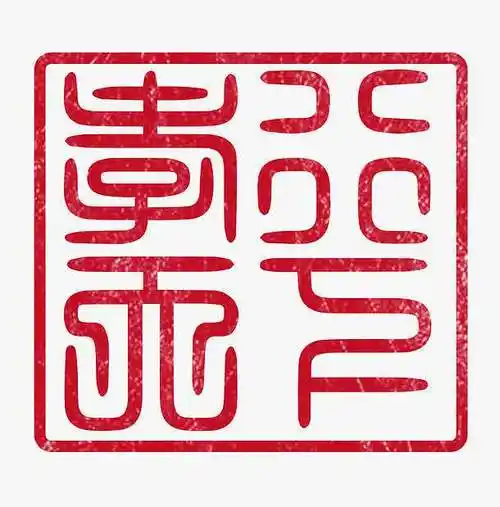 篆书孝行天下印章psd