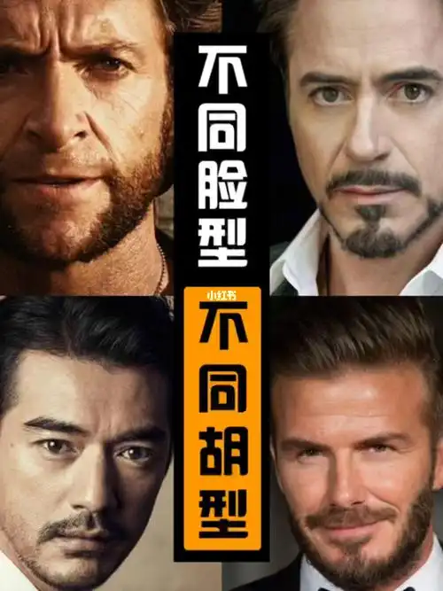 不同脸型适合不同的胡子胡子帅哥大盘点