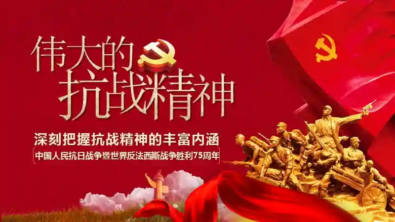 纪念伟大的抗战精神抗战胜利75周年ppt模板pptx