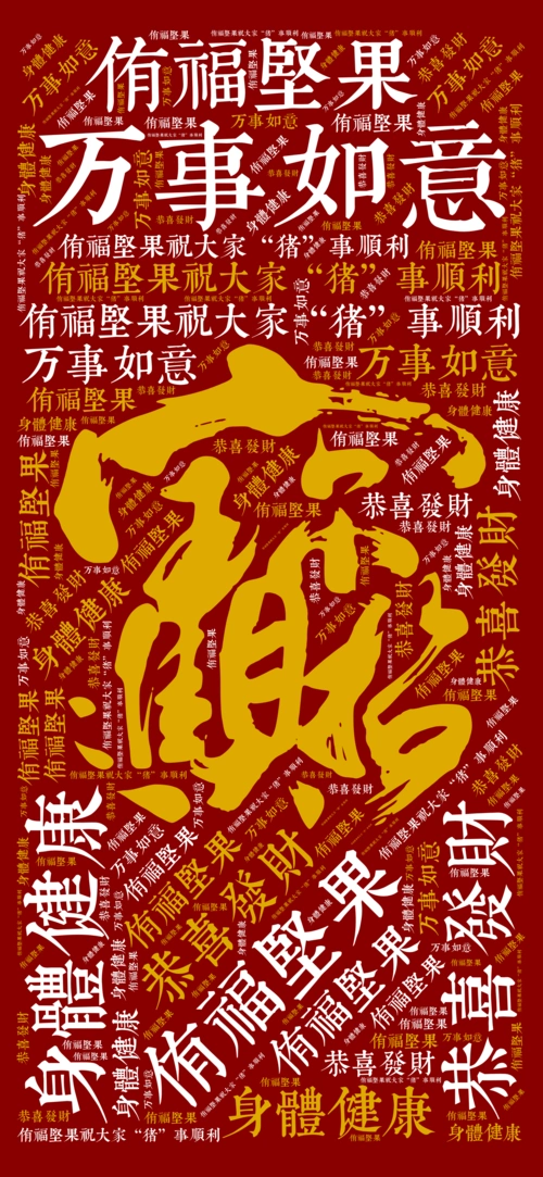 侑福坚果祝大家"猪"事顺利 身体健康 恭喜发财 万事如意 侑福坚果 侑