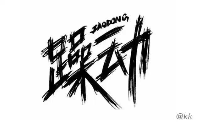 字体帮第319篇:躁动 明日命题:机智