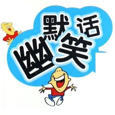 懂幽默会幽默的人一般都会很快乐!