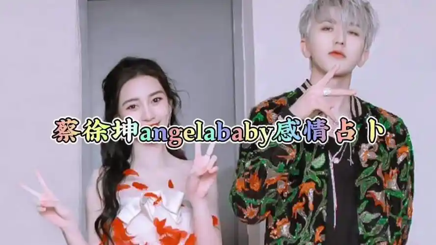 蔡徐坤angelababy感情占卜