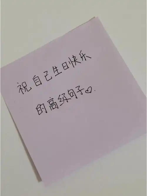 祝自己生日快乐的高级句子