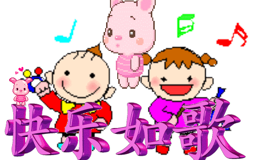 祝你开心 快乐,身体健康,幸福美满.