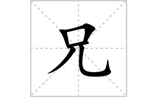 兄的笔顺笔画怎么写兄的拼音部首解释及成语解读