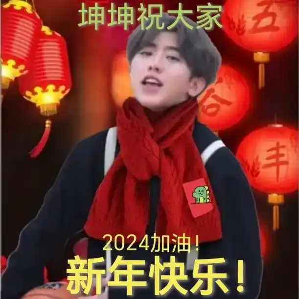 坤坤新年照 新年快乐啊#蔡徐坤新年头像 #小黑子#只因你太美 - 抖音