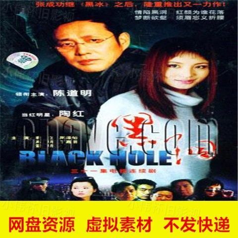 内地电视剧黑洞1080p/中字/陈道明/陶泽如/丁嘉丽/网盘虚拟素材