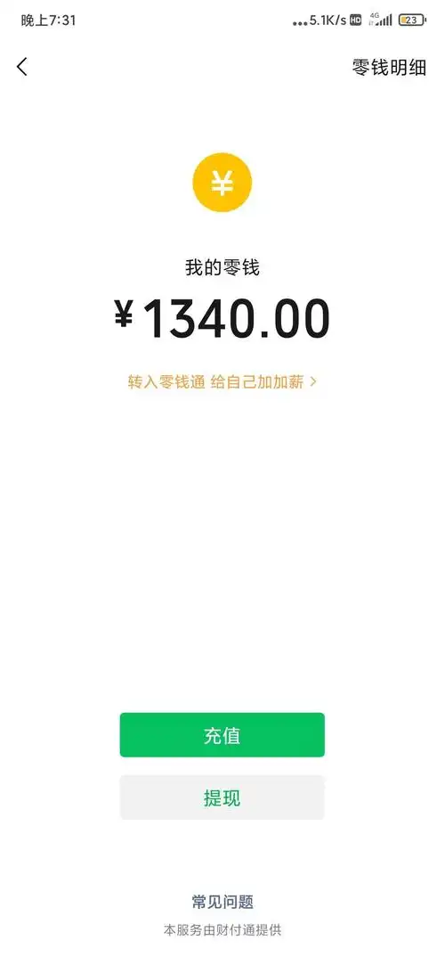 来个微信余额一千三四的,感谢各位老哥