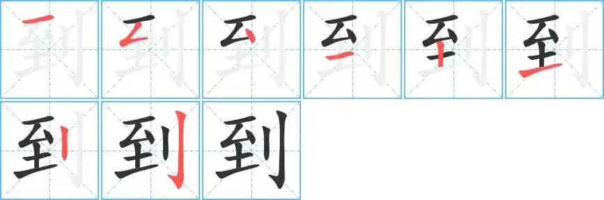 《到》字笔顺,笔画 - 到字怎么写?