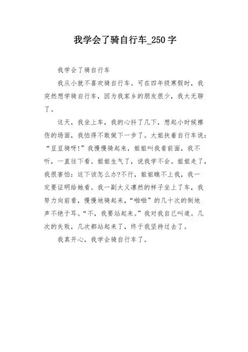 我学会了骑自行车250字作文