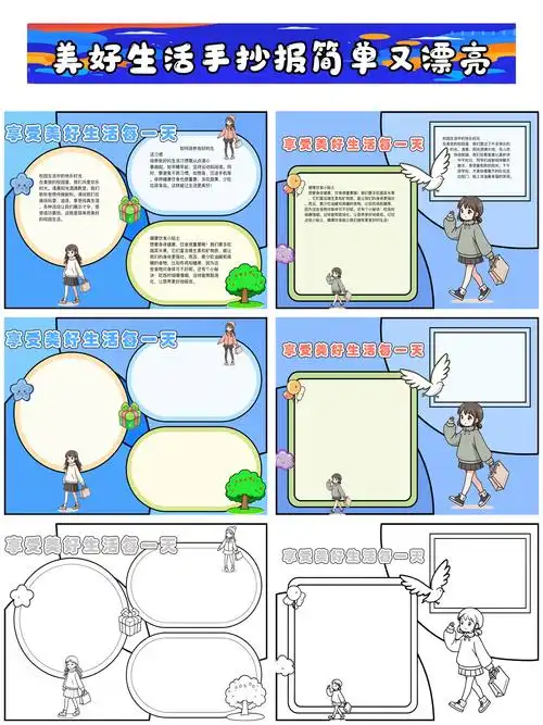 美好生活手抄报简单又漂亮