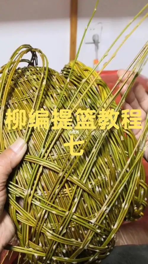 柳编提篮教程七