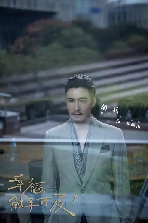 《幸福触手可及》胡兵超a营业  "高定式还原"演绎原著苏屿山