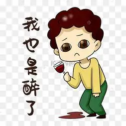男士喝醉表情包