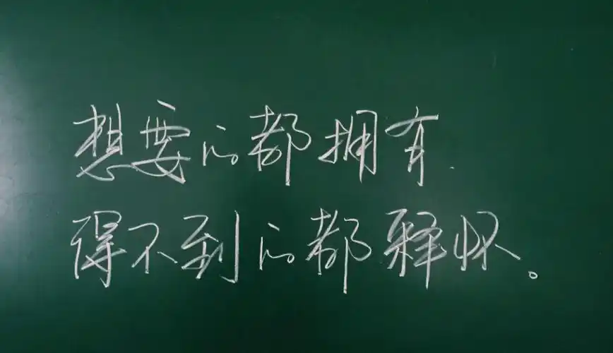 得不到的都释怀